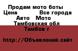 Продам мото боты › Цена ­ 5 000 - Все города Авто » Мото   . Тамбовская обл.,Тамбов г.